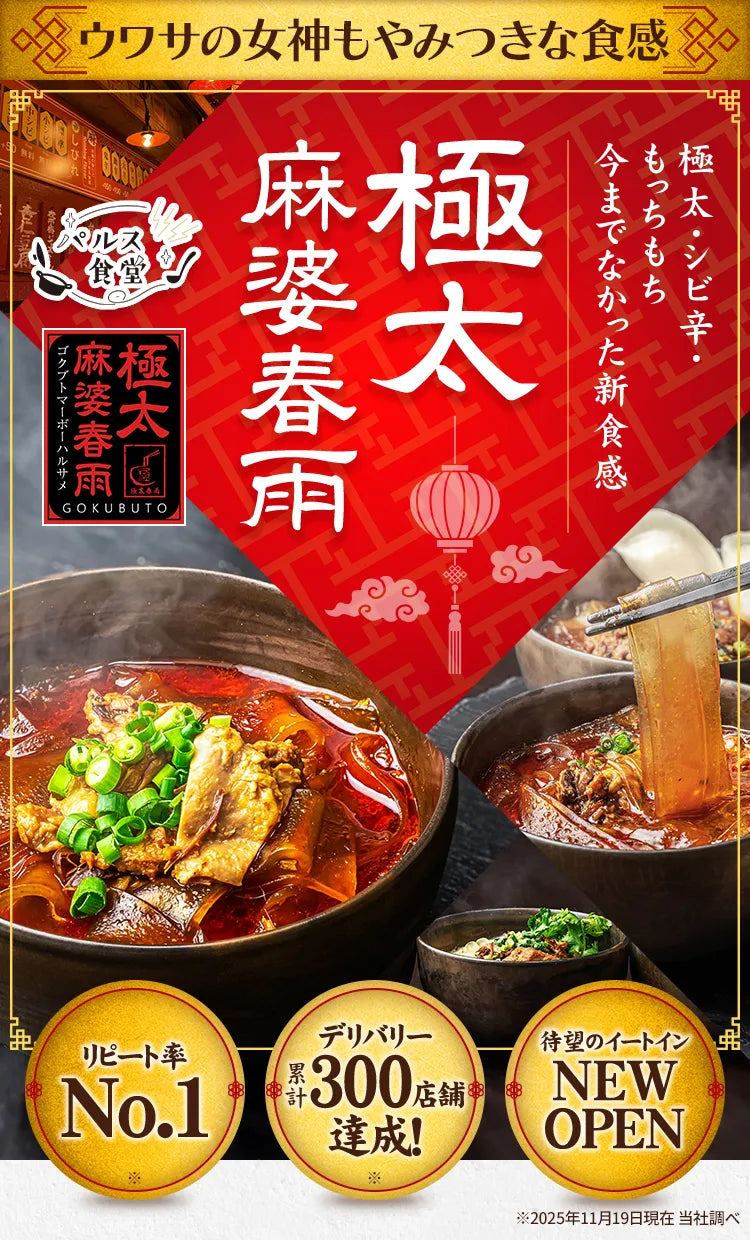 極太麻婆春雨