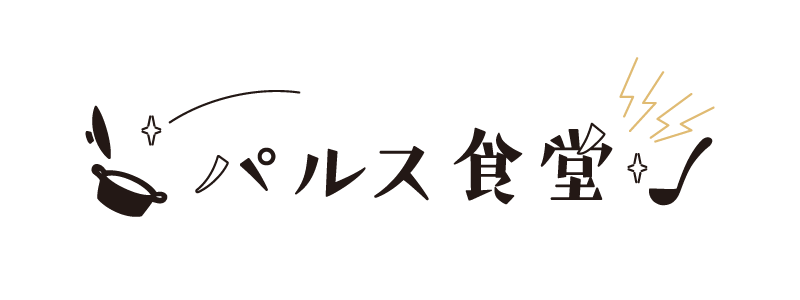 パルス食堂、はじまりました。