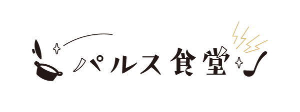パルス食堂、はじまりました。