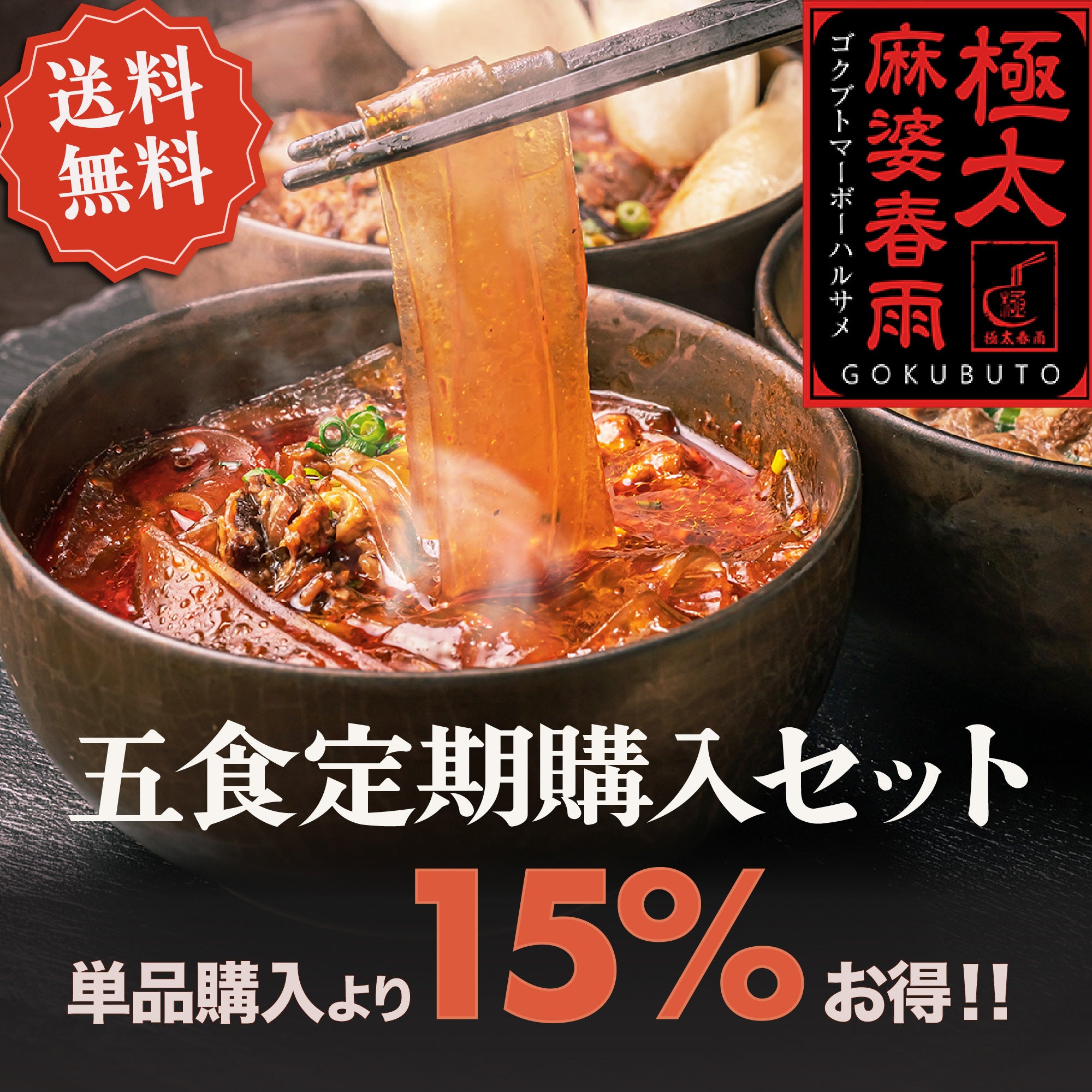 春雨ページ 極太麻婆春雨5個セット｜定期購入プラン | パルス食堂