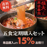 極太麻婆春雨5個セット 定期購入プラン