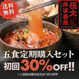 【初回割引】 極太麻婆春雨5個セット｜定期購入プラン