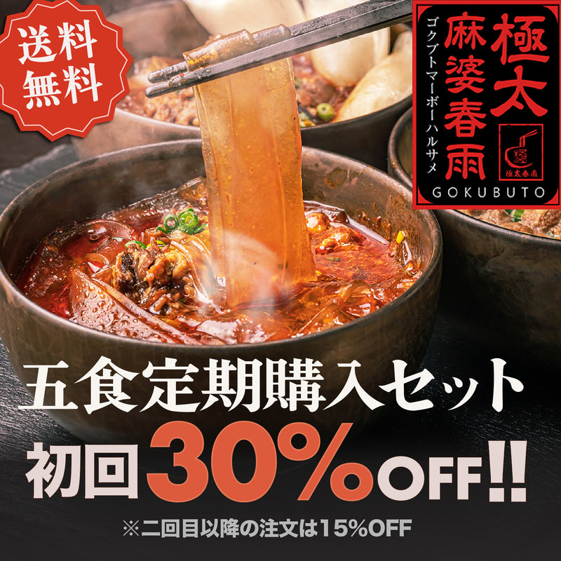 【初回割引】 極太麻婆春雨5個セット｜定期購入プラン
