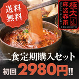 【初回割引】 極太麻婆春雨2個セット 定期購入プラン