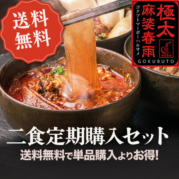 極太麻婆春雨2個セット 定期購入プラン