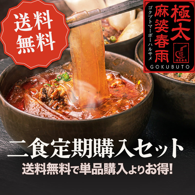 極太麻婆春雨2個セット 定期購入プラン
