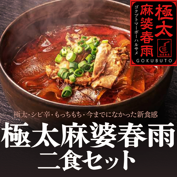 極太麻婆春雨 2食セット｜冷凍・レンチン本格四川