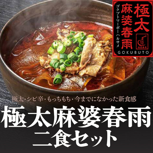 極太麻婆春雨 2食セット｜冷凍・レンチン本格四川