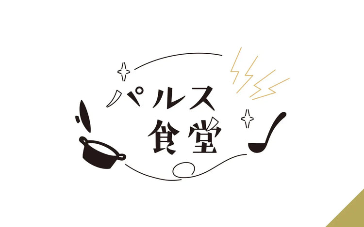 パルス食堂について