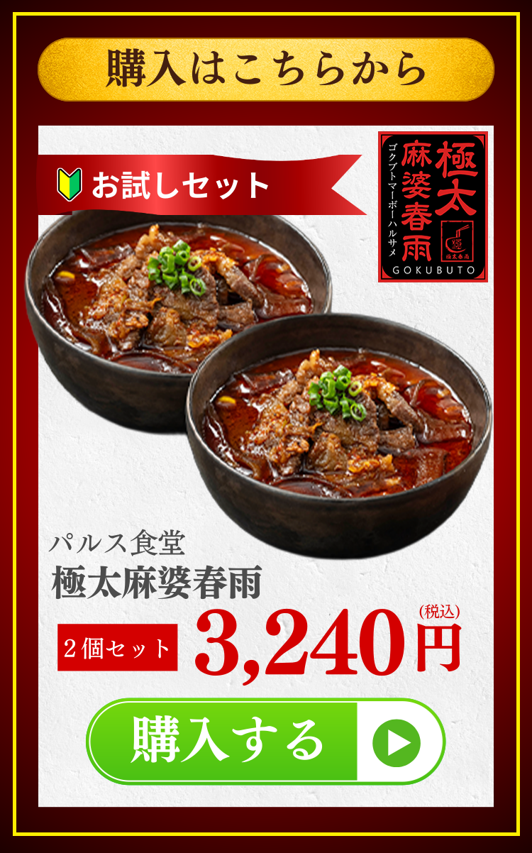 お申込みはこちらから - 極太麻婆春雨2個セット 3,000円(税込) カートに入れる