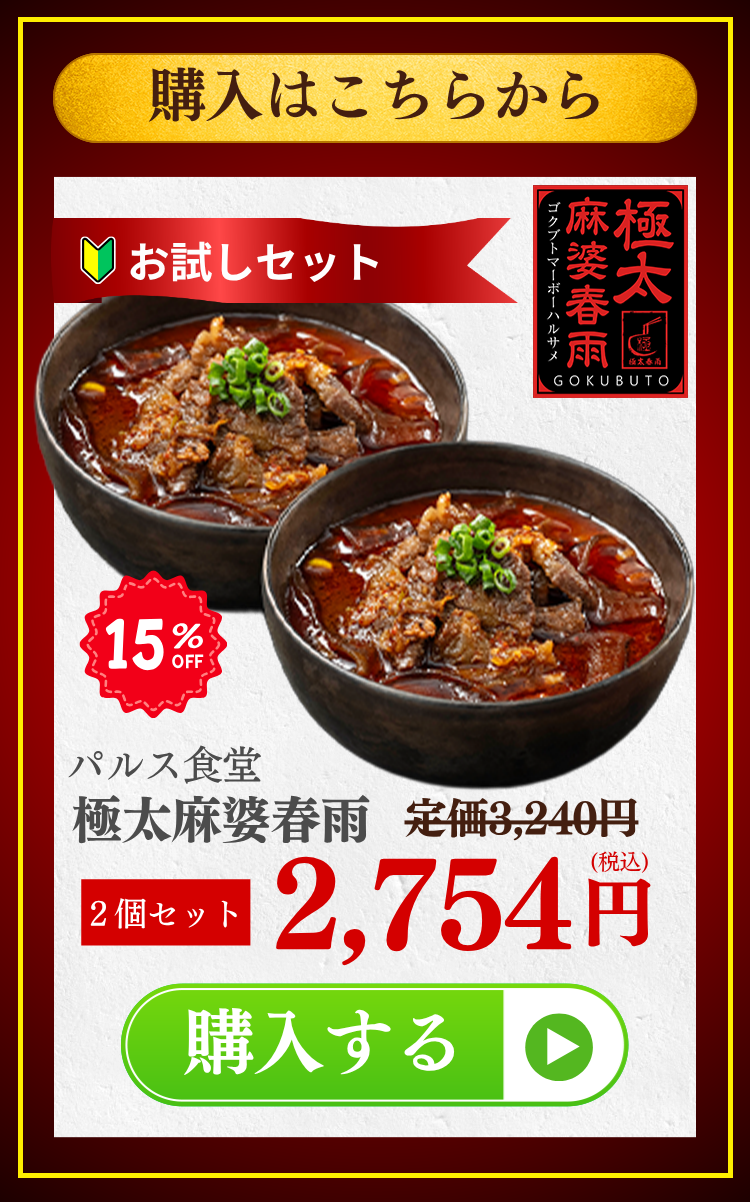 お申込みはこちらから - 極太麻婆春雨2個セット 15%OFF カートに入れる