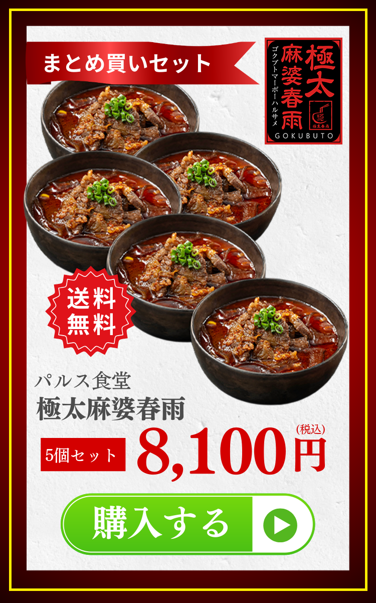 お申込みはこちらから - 極太麻婆春雨5個セット カートに入れる