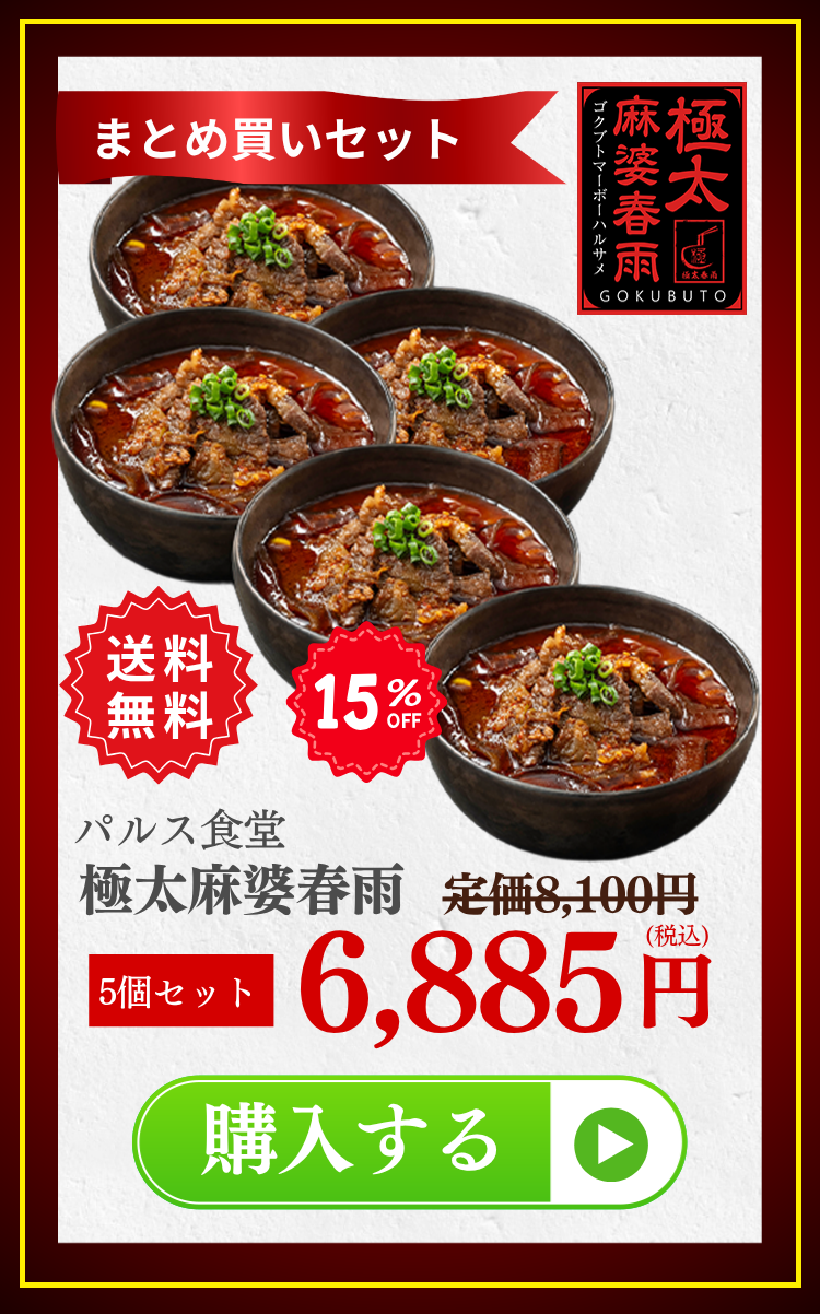 お申込みはこちらから - 極太麻婆春雨5個セット 15%OFF カートに入れる