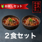 極太麻婆春雨 2食セット｜冷凍・レンチン本格四川