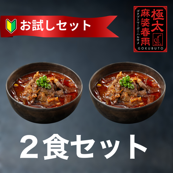 極太麻婆春雨 2食セット｜冷凍・レンチン本格四川