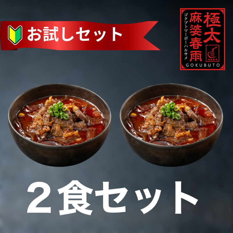 極太麻婆春雨 2食セット｜冷凍・レンチン本格四川