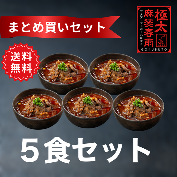 極太麻婆春雨 5食セット｜冷凍・レンチン本格四川