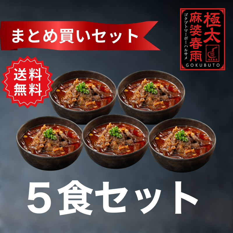 極太麻婆春雨 5食セット｜冷凍・レンチン本格四川